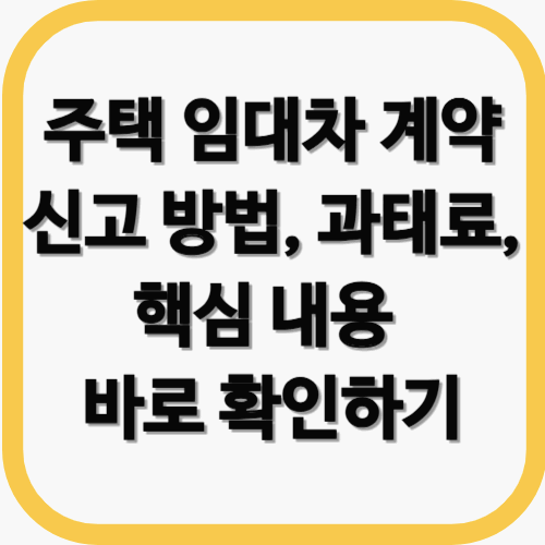 2025년 주택 임대차 계약 신고제 신고 방법, 과태료, 핵심 내용