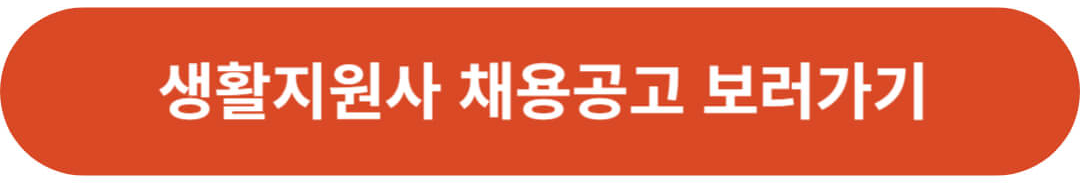 생활지원사 채용공고-워크넷