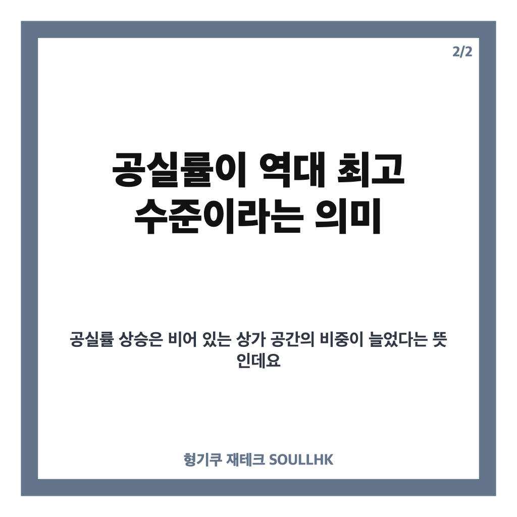 한국부동산원 공실률 상승, 2분기 전국 상가 공실률 역대 최고치 확인 카드뉴스 3
