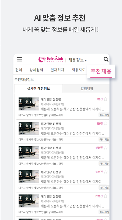 헤어인잡, 미용구인구직 전문 1위사이트