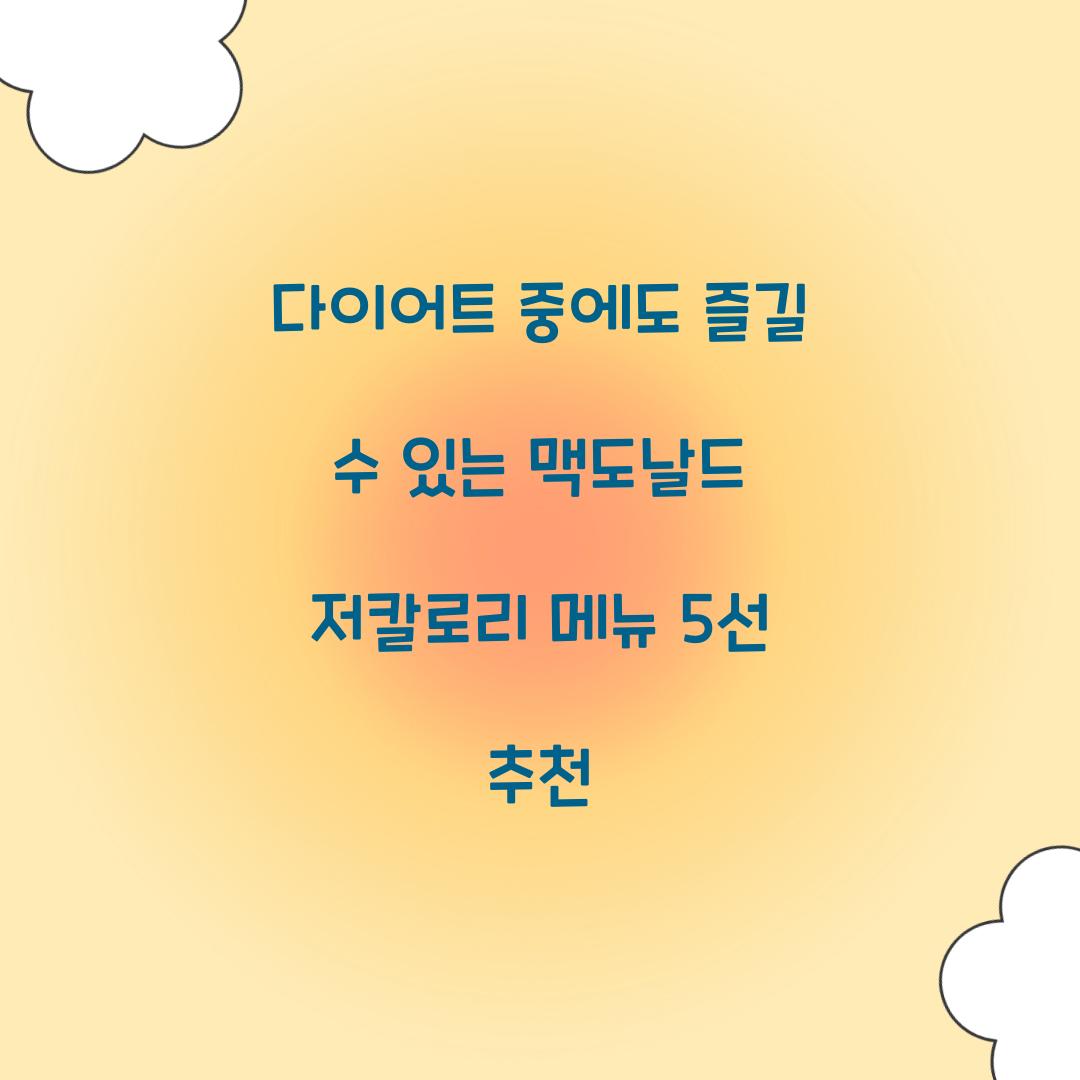 다이어트 중에도 즐길 수 있는 맥도날드 저칼로리 메뉴