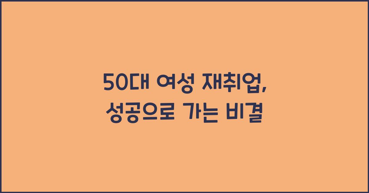 50대 여성 재취업
