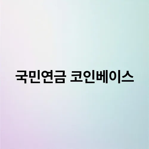 국민연금 코인베이스
