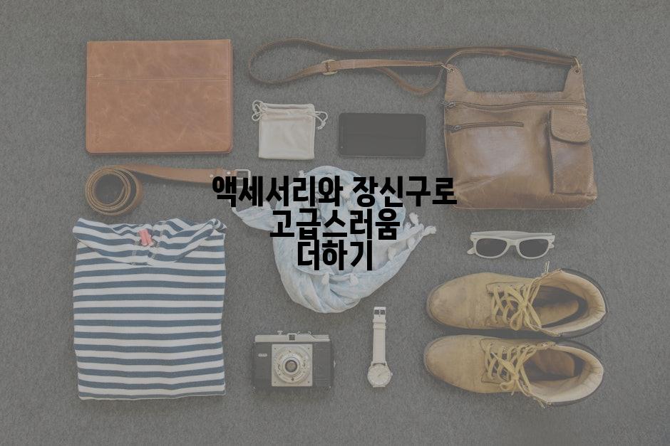 액세서리와 장신구로 고급스러움 더하기