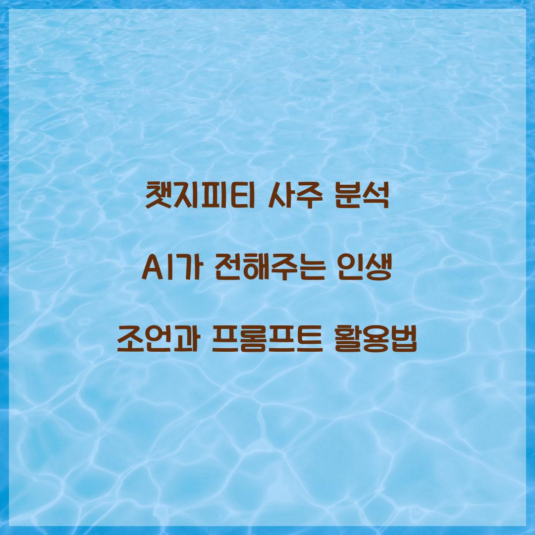 챗지피티 사주