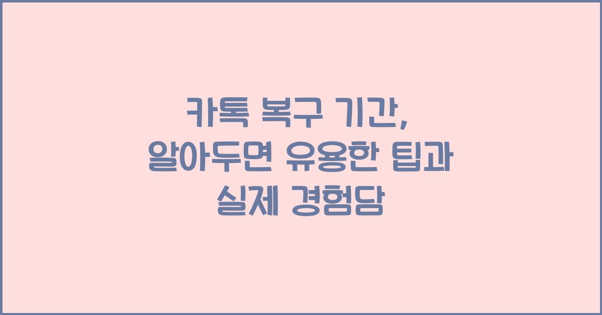 카톡 복구 기간