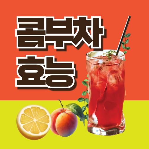 콤부차효능 혈당 관리 부작용