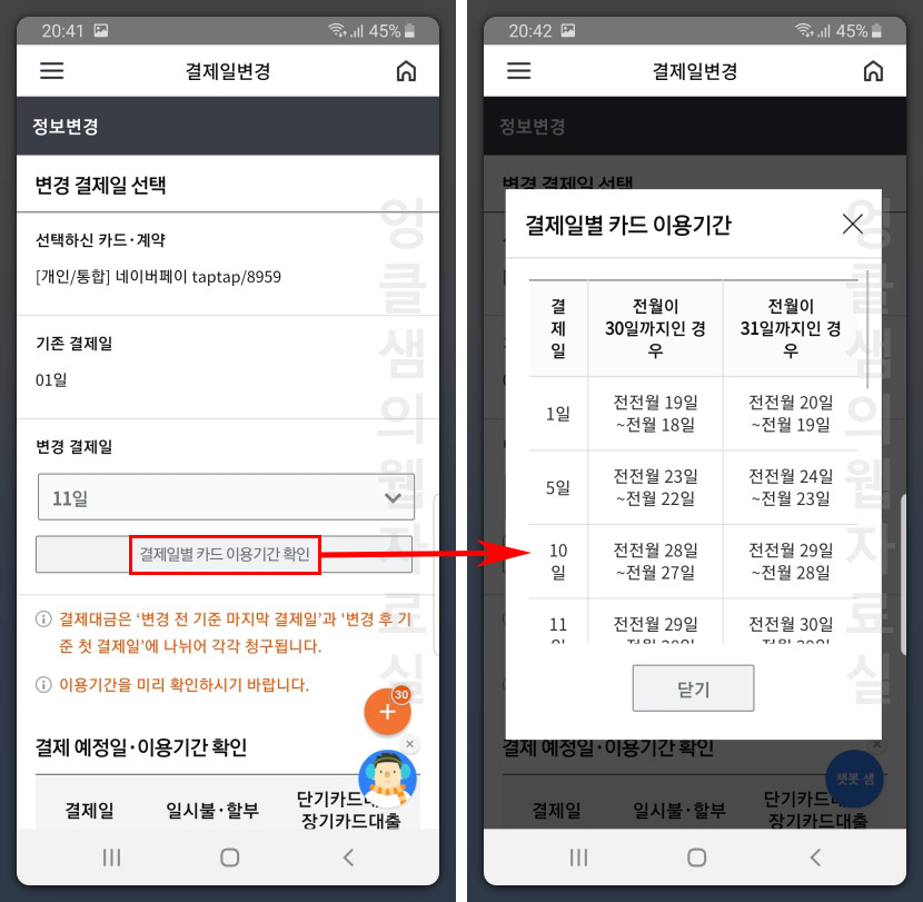 삼성카드 결제일별 카드 이용기간 확인