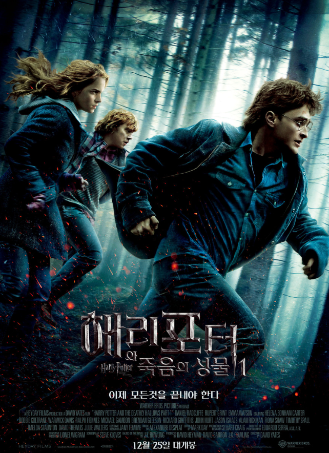 해리포터 - 죽음의 성물 1 포스터