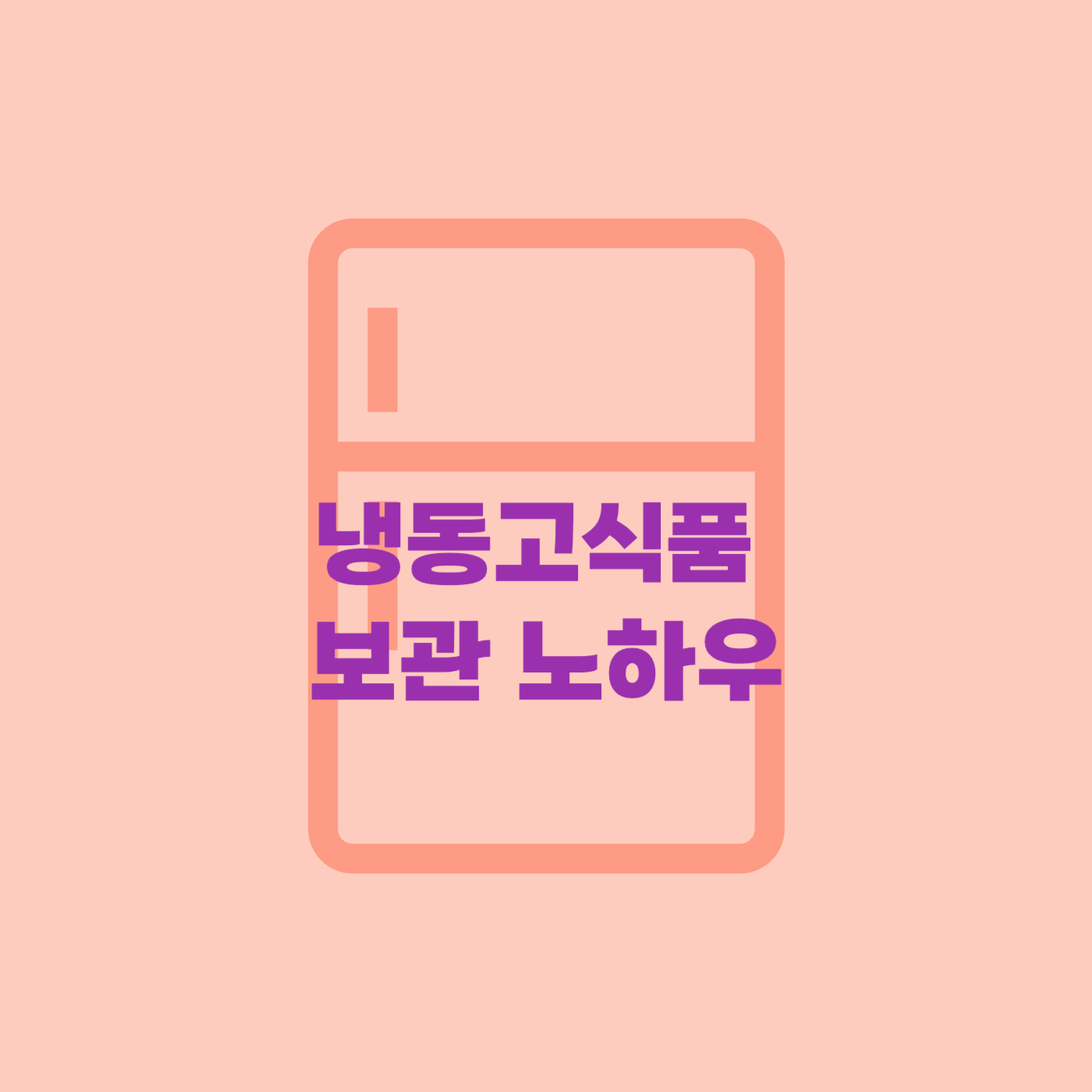 냉장고정리