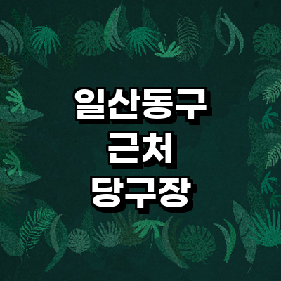 고양 일산동구 당구장