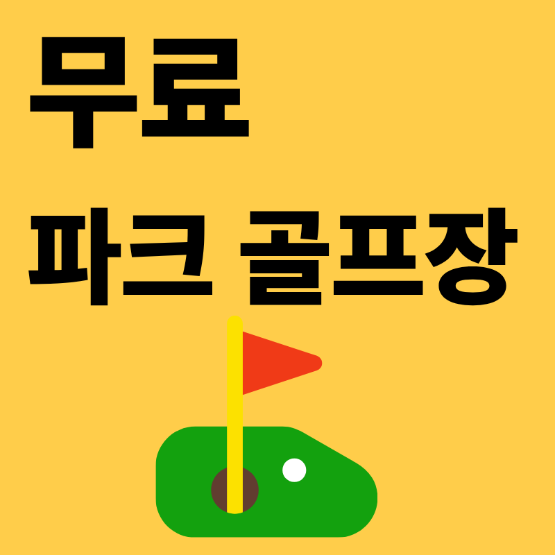 무료 파크 골프장