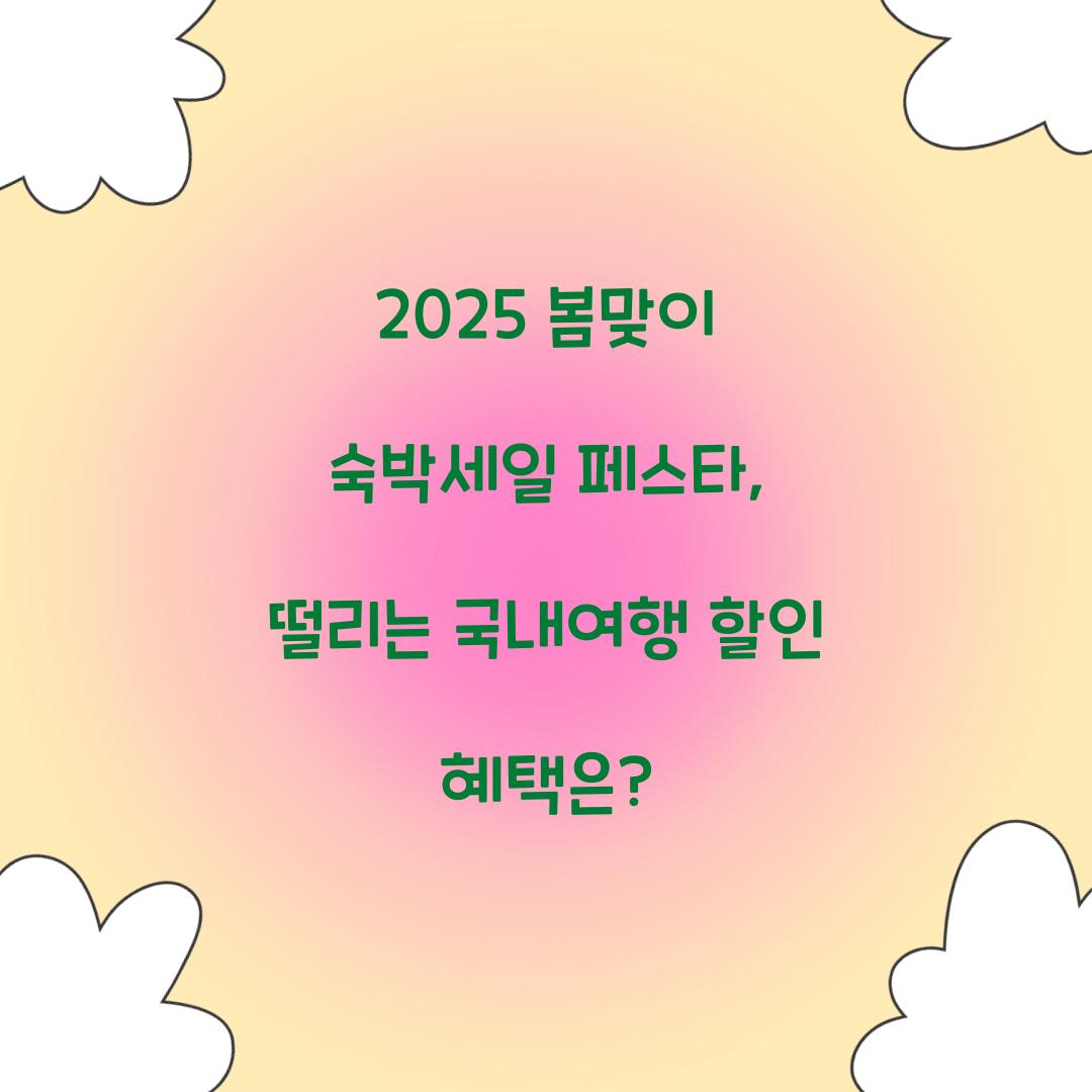 2025 봄맞이 숙박세일 페스타