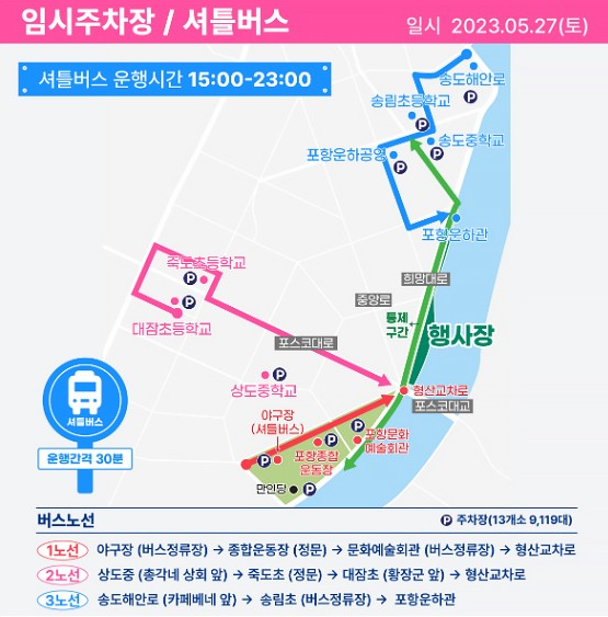 포항 국제불빛축제 임시주차장 및 셔틀버스 안내 이미지