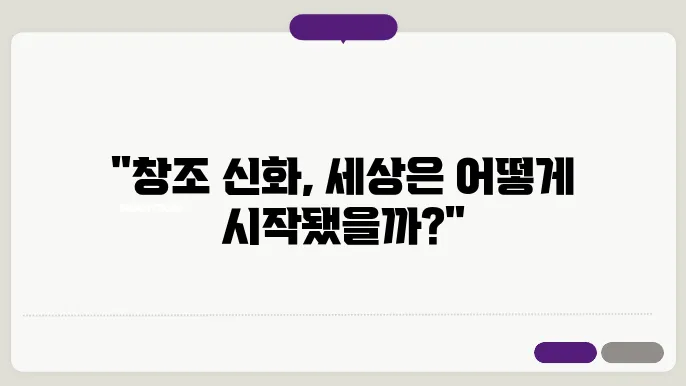 다문화 신화에서의 창조 신화 비교 연구