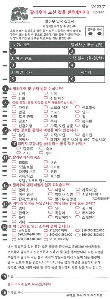 팔라우 입국신고서