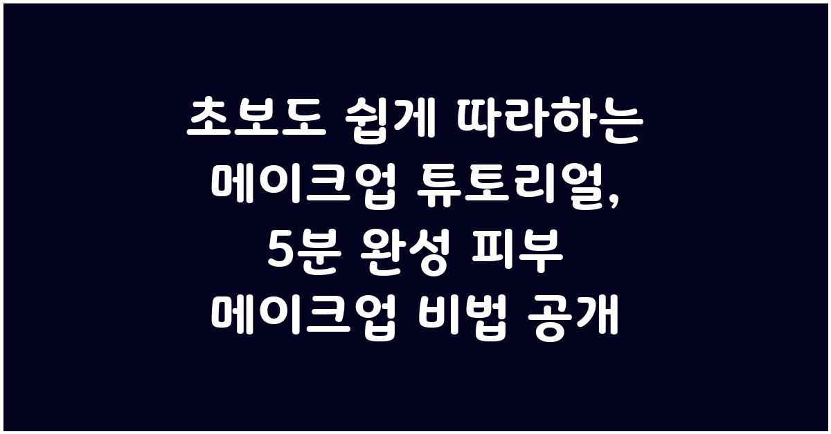 💖초보도 쉽게 따라하는 메이크업 튜토리얼💖