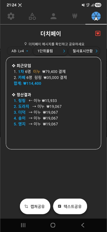 A형총무 더치페이, 더치페이 계산 앱