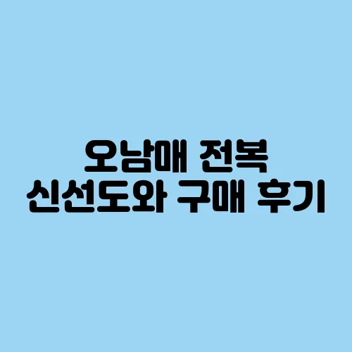 오남매 전복 신선도와 구매 후기, 믿을 수 있을까?