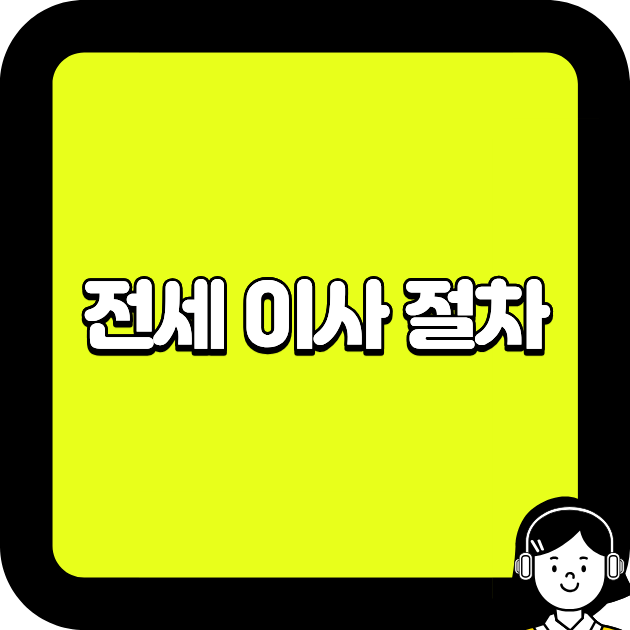 전세 이사 절차