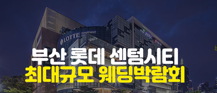 부산-롯데-센텀시티-웨딩박람회