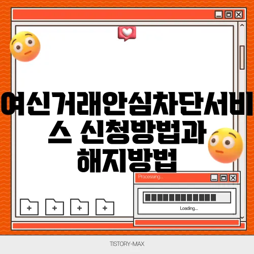 여신거래안심차단서비스 신청방법과 해지방법