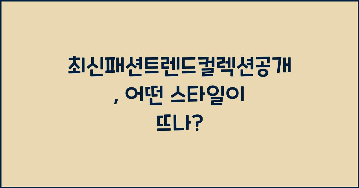 최신패션트렌드컬렉션공개