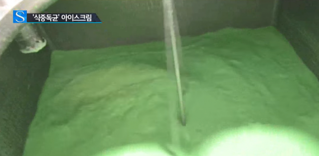 식중독균 아이스크림