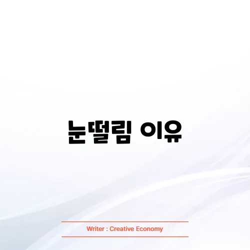 눈떨림 이유