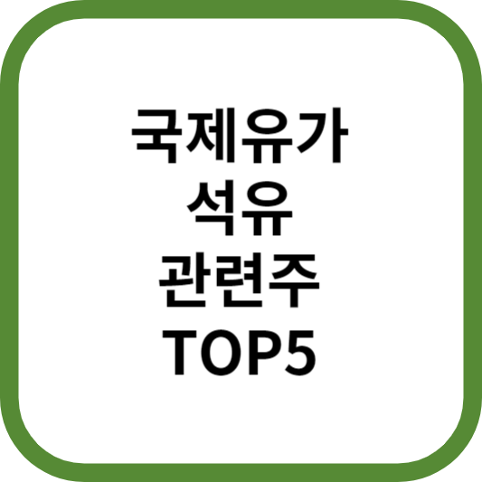 국제유가석유관련주대장주수혜주TOP5_썸네일