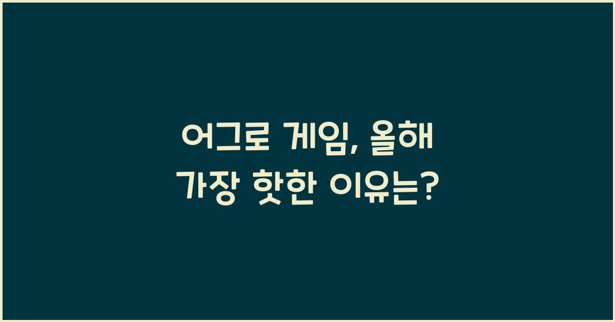 어그로 게임