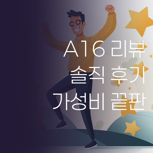 가성비 끝판왕 갤럭시 A16 솔직 리..