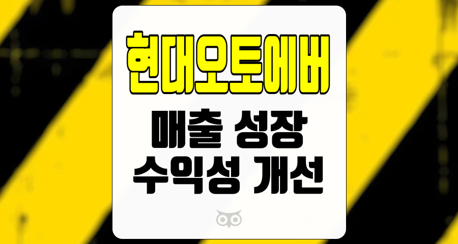 현대오토에버, 지속 가능한 성장과 수익성의 도전