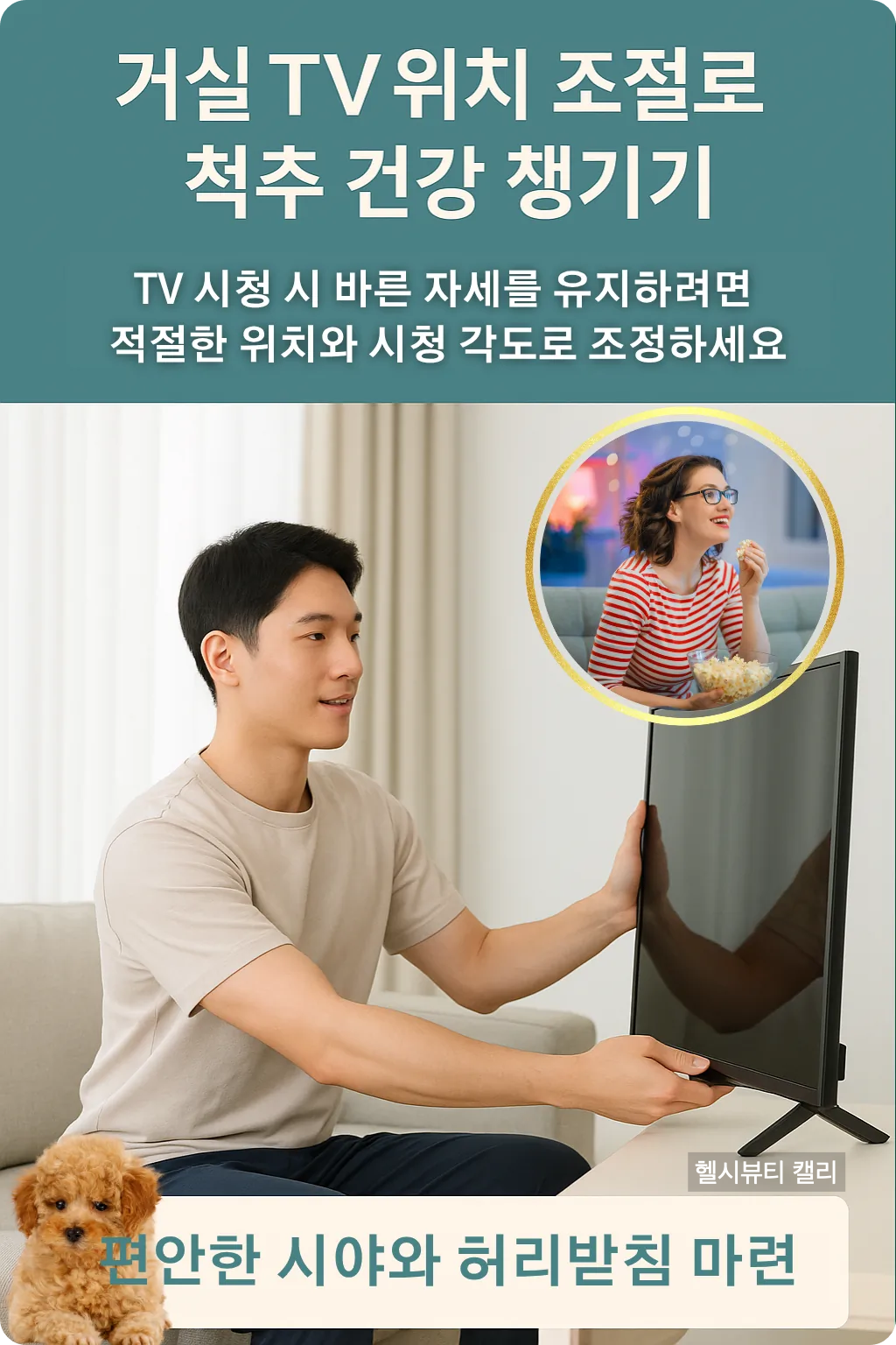 20대 남성이 거실에서 TV 시청 각도를 조절하며 척추 건강을 챙기는 인포그래픽
