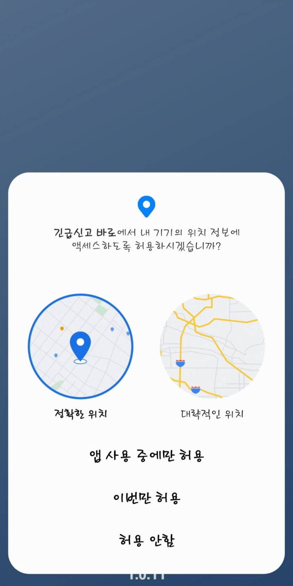 긴급신고바로 어플 액세스