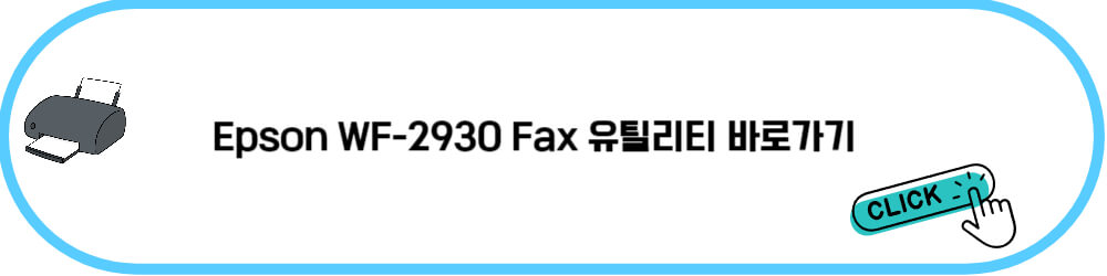 Epson WF-2930 Fax 유틸리티 바로가기