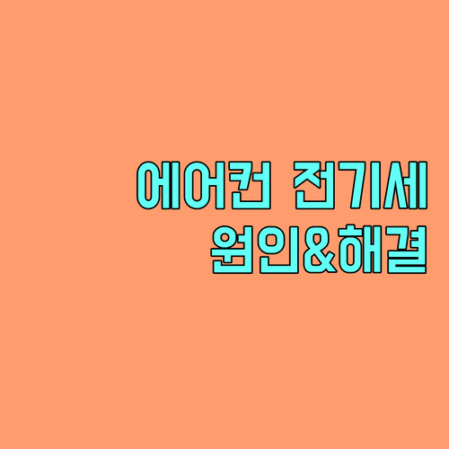 우리집 에어컨 전기세, 왜 더 나올까