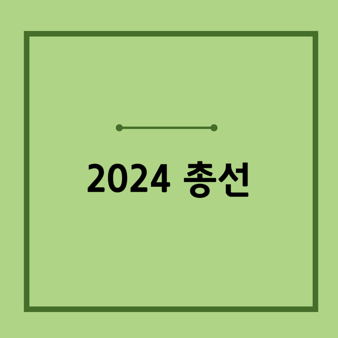 2024 총선 날짜, 일정, 여론조사