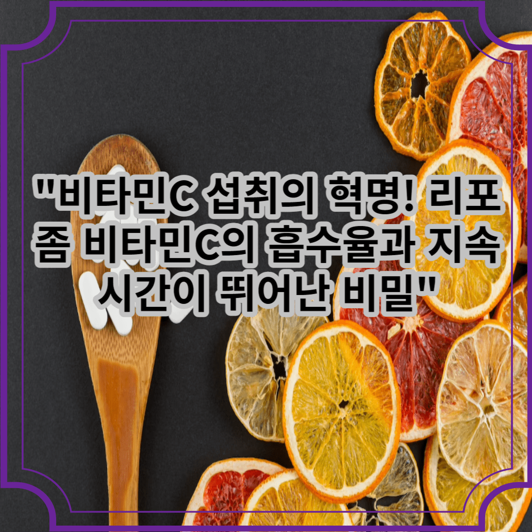 비타민C 섭취의 혁명! 리포좀 비타민C의 흡수율과 지속 시간이 뛰어난 비밀