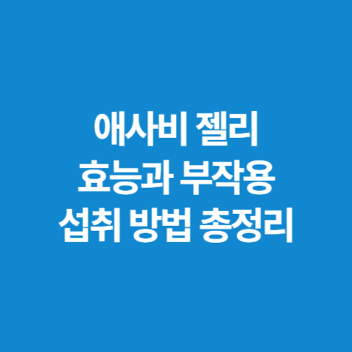 애사비-젤리-효능과-부작용-섭취-방법-총정리