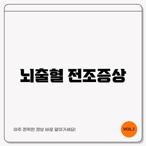 뇌출혈 전조증상