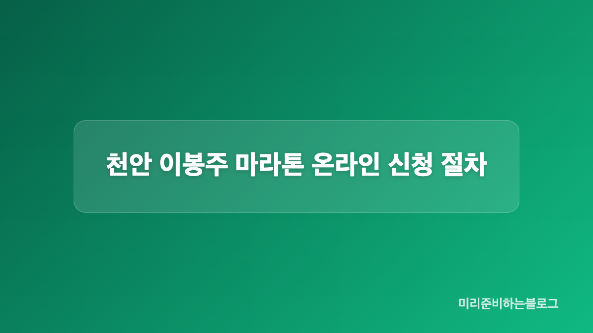 제5회 천안 이봉주 마라톤 코스와 참가비 비교