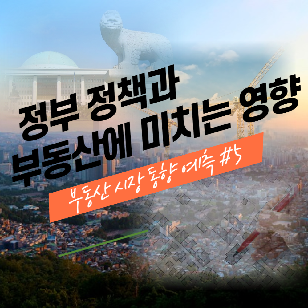 정부 정책과 부동산에 미치는 영향 : 부동산 시장 동향 예측 #5