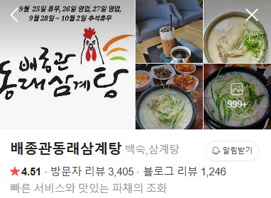 배종관동래삼계탕 플레이스