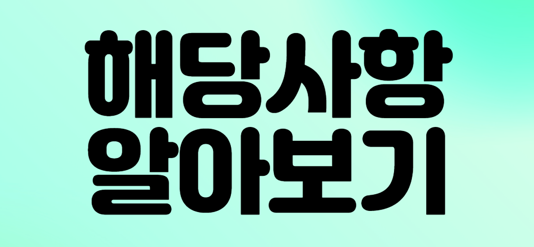 해당사항 알아보기