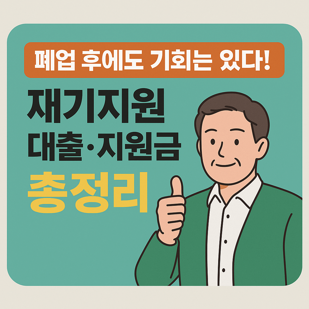폐업 후에도 기회는 있다