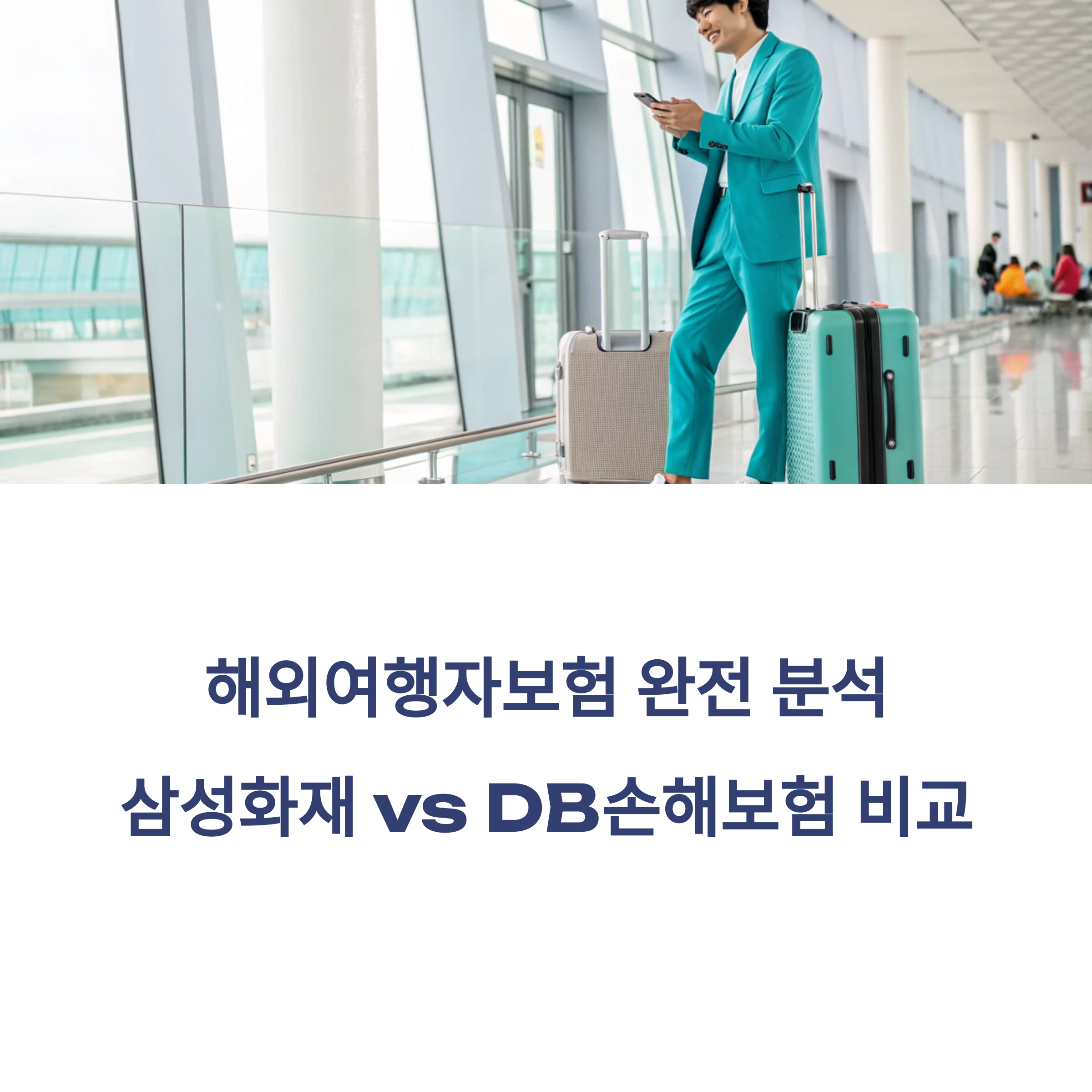 해외여행자보험