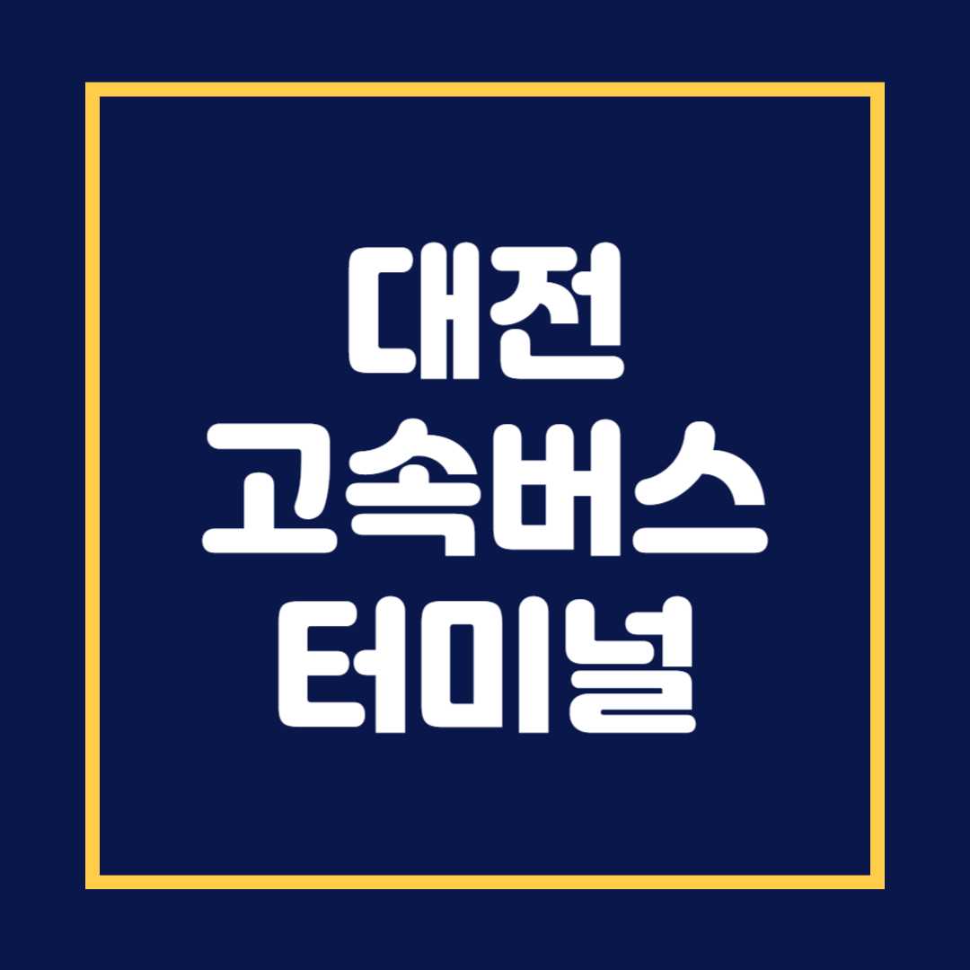 대전 고속버스터미널 시간표