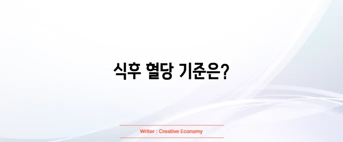 식후 혈당 정상수치표