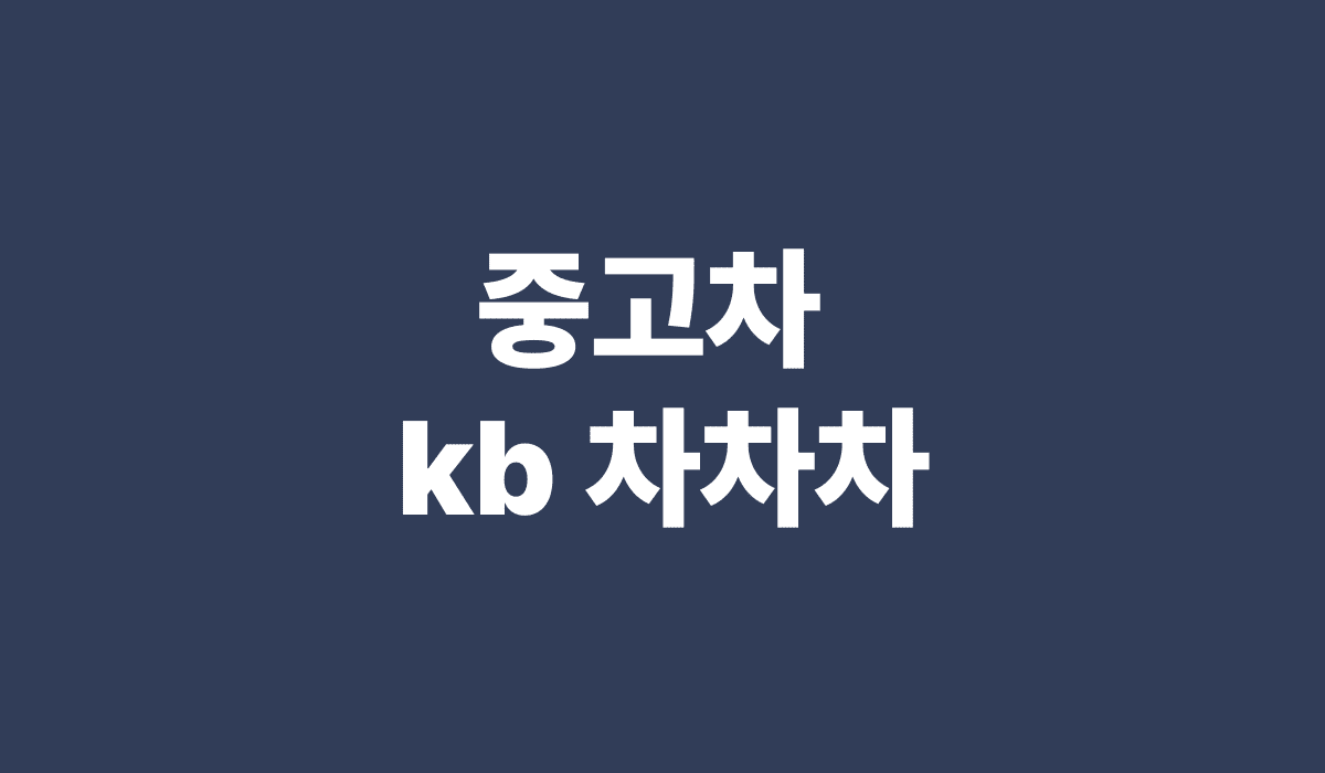 중고차_kb_차차차_썸네일